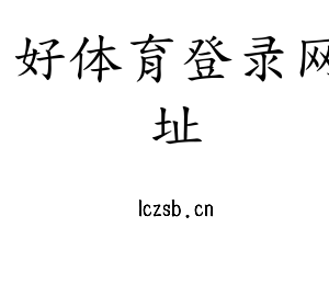 好体育登录网址集团